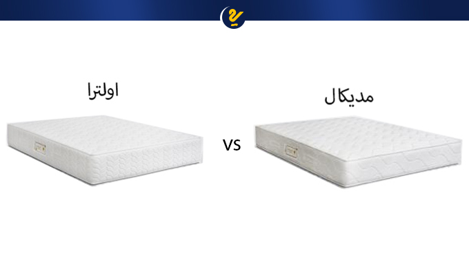 تشک رویا اولترا بهتر است یا مدیکال